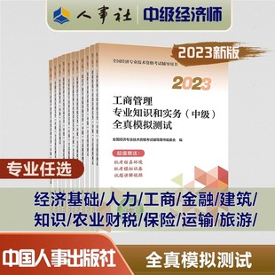 官方2023年中级经济师全真模拟测试经济基础知识中级练习题集教材题库历年真题试卷人力资源管理工商管理金融建筑与房地产财政税收