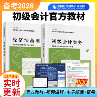 初级会计实务和经济法基础三色笔记试卷题库网络课程网课全科教材2025年书课包 备考2026初级会计官方教材正版 官方正版