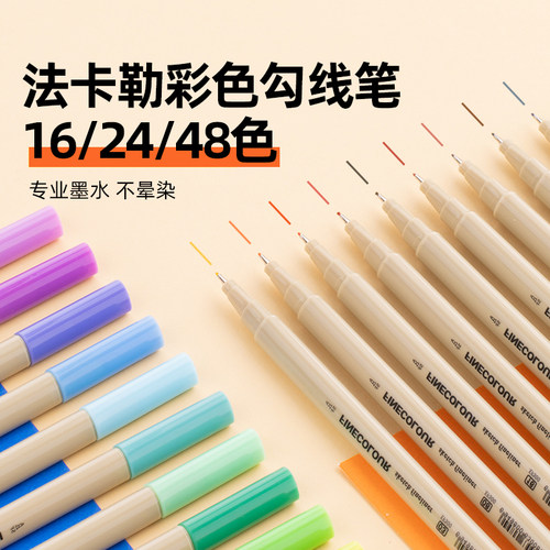 【针管笔】法卡勒彩色勾线笔