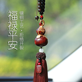 2025新款 紫檀木葫芦汽车挂件车内吊饰高档男士 大气车载后照镜挂饰