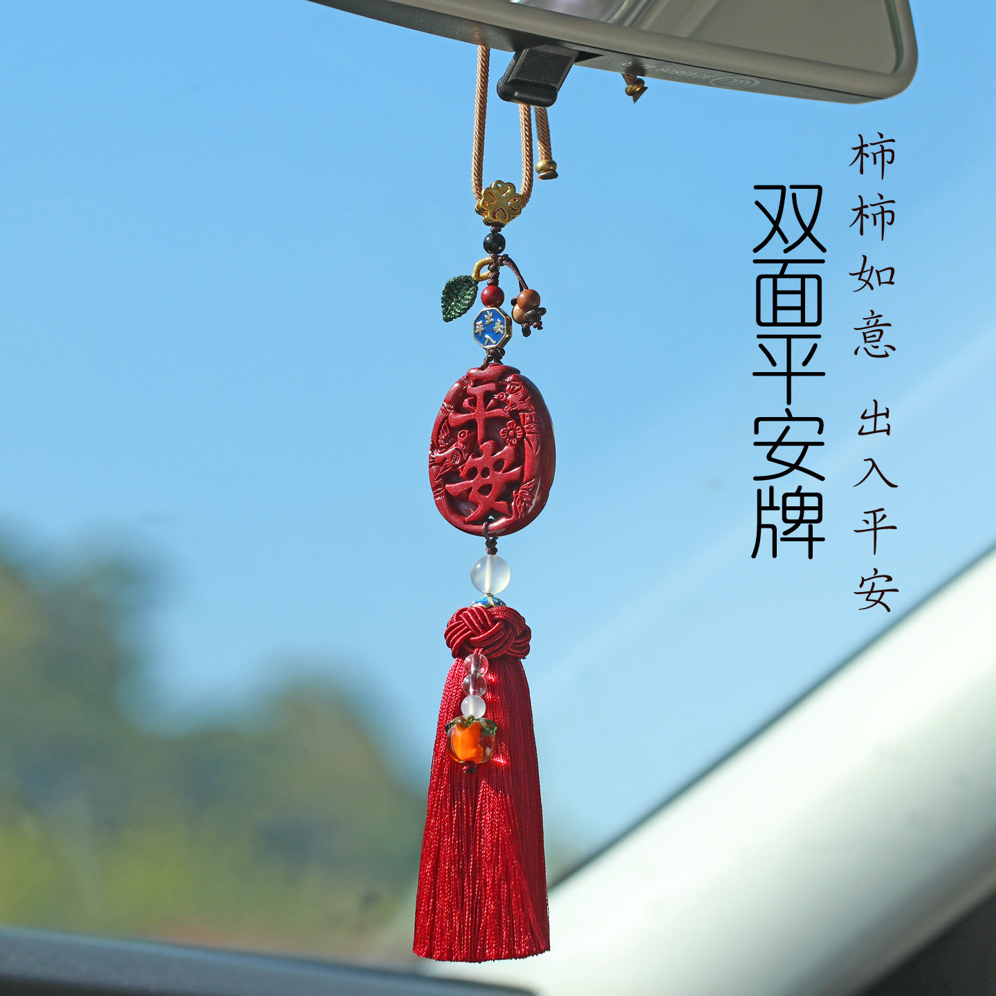 豪梵朱砂官方旗舰店双面平安汽车挂件车内吊饰柿柿如意马车载挂饰