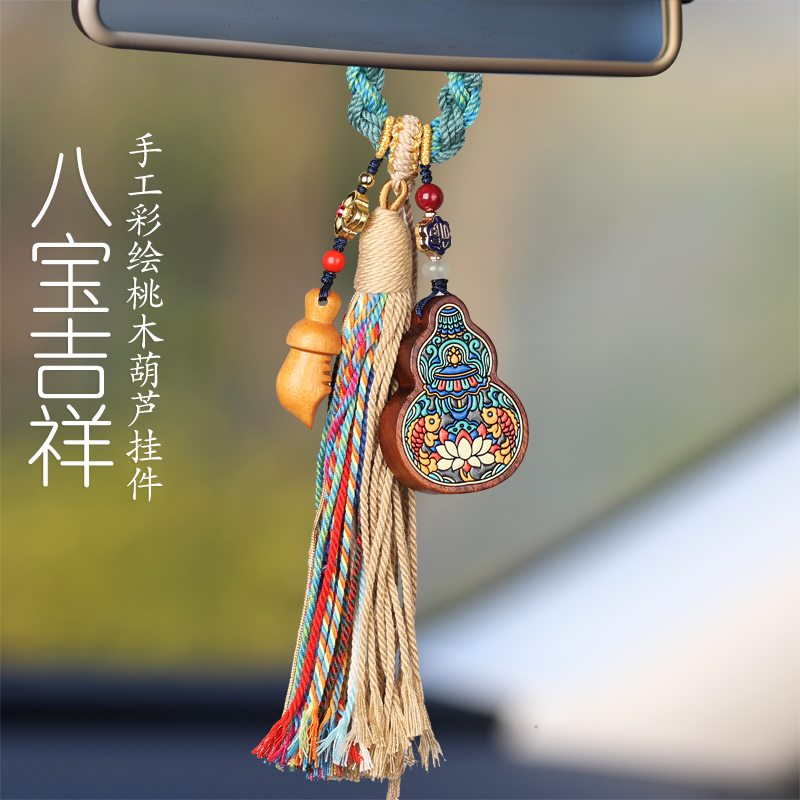 出入平安葫芦汽车挂件车内吊饰彩绘八宝吉祥桃木朱砂珠车载挂饰品
