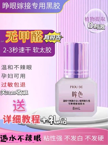 （有正规甲醛检测报告）可睁眼嫁接睫毛胶水初学者持久不辣眼超粘