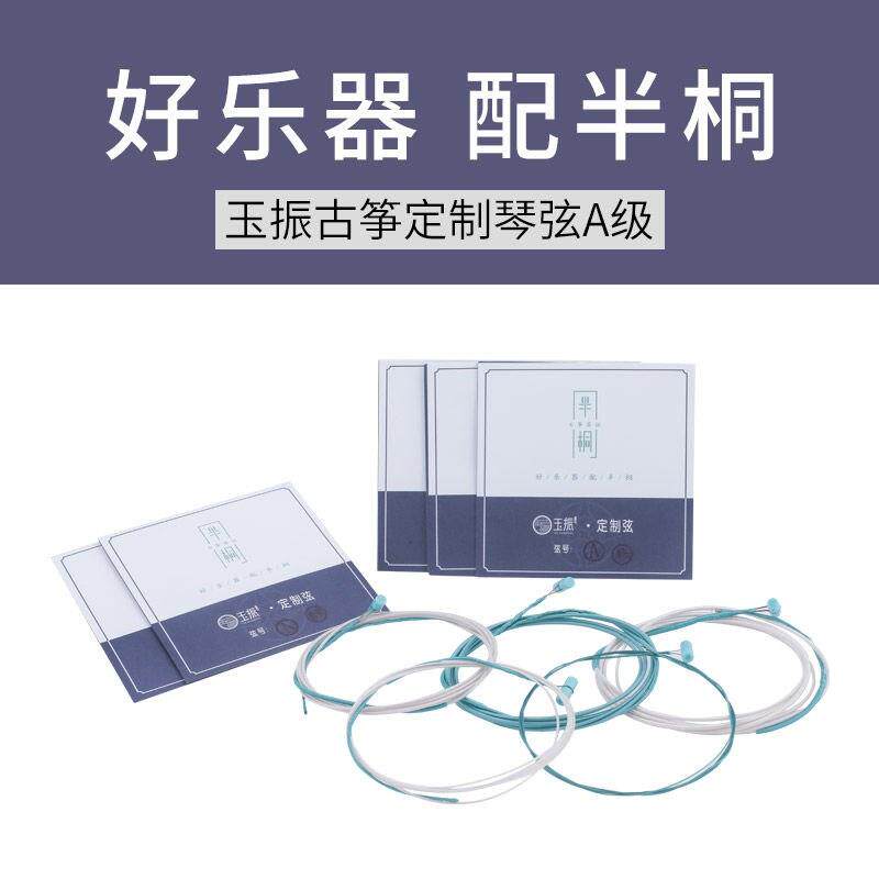 玉振 配套UEY古半桐定筝制古古筝琴弦A级筝弦