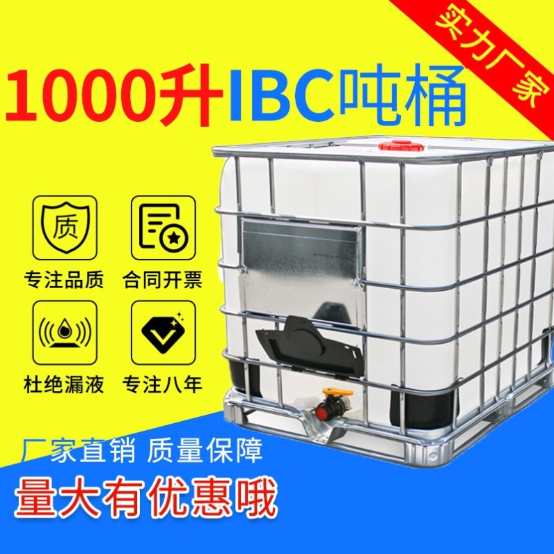 吨桶加厚塑料IBC集装桶1000升1吨500L食品储水罐柴油桶化工桶水箱