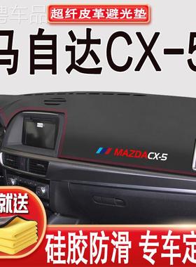 适用于141516款马自达CX-5改装饰防晒避光垫仪表台防滑隔热遮阳垫