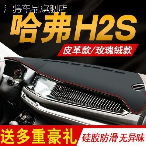 长城H2S哈弗H2S皮革避光垫内饰中控仪表台垫工作台反光隔热防滑垫