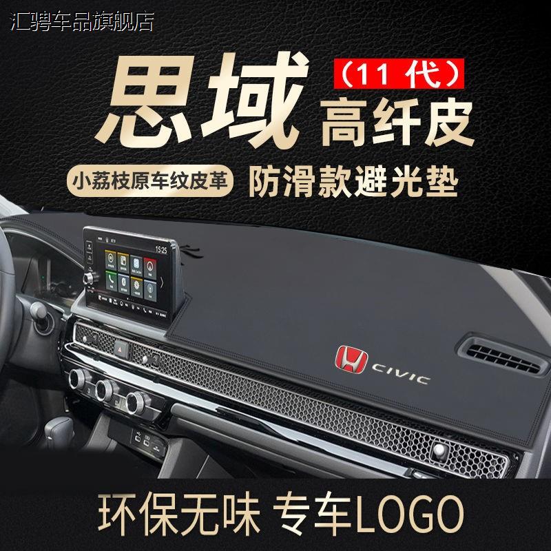 适用于22款本田11代思域避光垫中控仪表台垫防晒垫遮阳遮光隔热垫