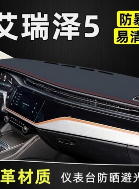 2021款奇瑞艾瑞泽5plus中控台防晒仪表盘遮阳避光垫皮革GX装饰EX