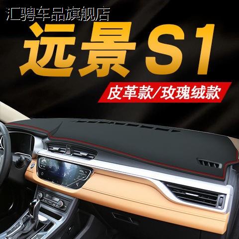 远景S1避光垫皮革垫内饰中控台垫仪表盘工作台反光隔热防晒防滑垫
