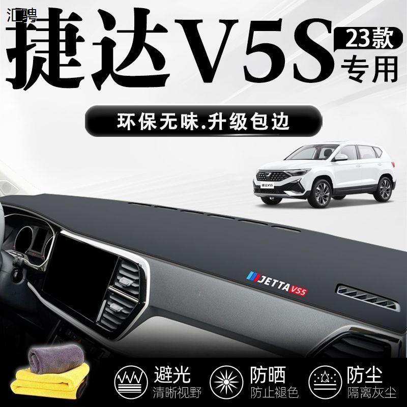 捷达VS5中控台防晒垫避光前工作