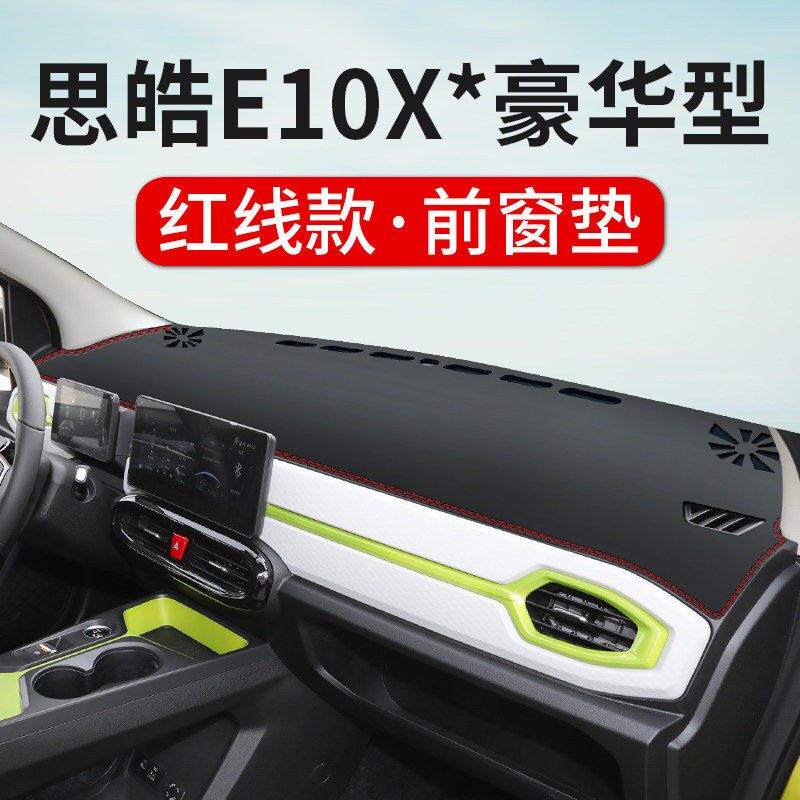 思皓e10x中控台仪表盘避光垫内饰改装装饰汽车用品遮阳隔热垫