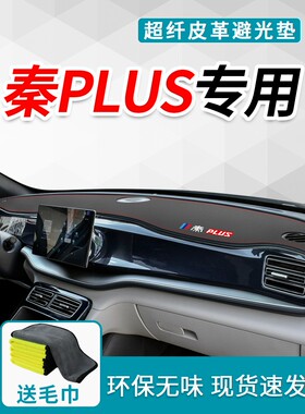 2021款比亚迪秦plus专用避光垫plusdmi改装汽车plusEV用品中控21