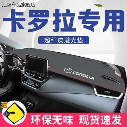 适用于丰田卡罗拉中控台防晒垫避光垫仪表台垫工作台防晒21款装饰
