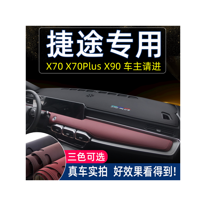 专用奇瑞捷途x70plus/x70/x90仪表台避光垫中控防晒汽车用品改装