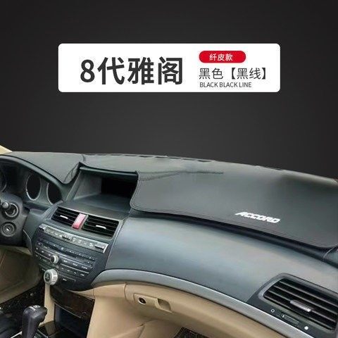 适用于本田08-13款老8八代雅阁仪表台避光垫中控隔热工作台防晒垫,汽车用品/电子/清洗/改装,防滑垫/防护垫,淘宝优惠券,粉丝福利购,淘宝优惠卷