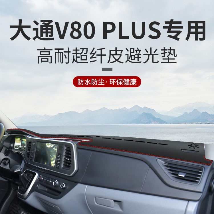 上汽大通V80仪表台防晒V80Plus避光垫中控台隔热遮阳工作台垫改装