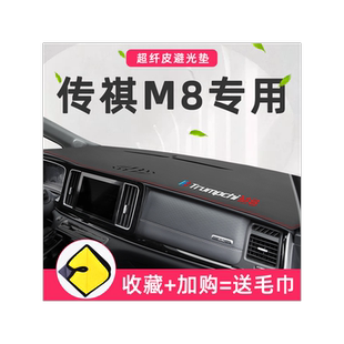 广汽传祺M8大师版中控仪表台避光垫M6pro传奇GM8改装装饰GM6用品