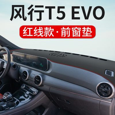 东风风行T5EVO专用中控仪表台避光垫内饰改装遮阳垫汽车用品