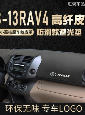 专用08 09 10 11 12 13年老款RAV4仪表台避光垫荣放rv4遮阳防晒垫