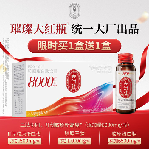 【买一送一】统一美研社PQQSalt胶原蛋白肽饮小分子10瓶/盒