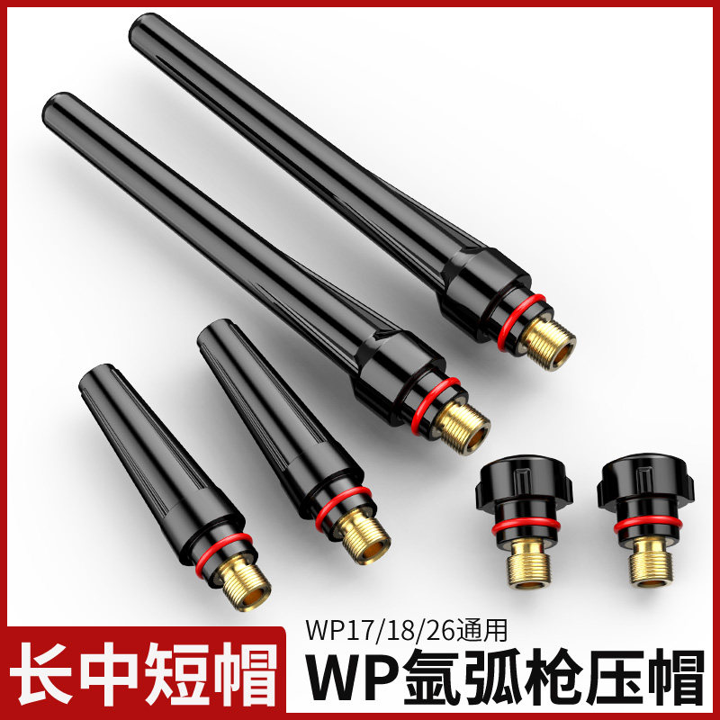 WP-17/18/26氩弧焊枪枪尾长尾短尾压帽中尾枪帽氩弧焊枪焊机配件
