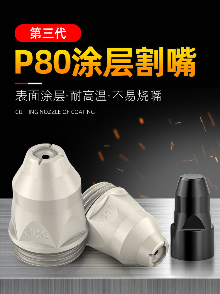 涂层等离子切割嘴p80等离子割嘴可接触式喷嘴电极割咀切割机配件