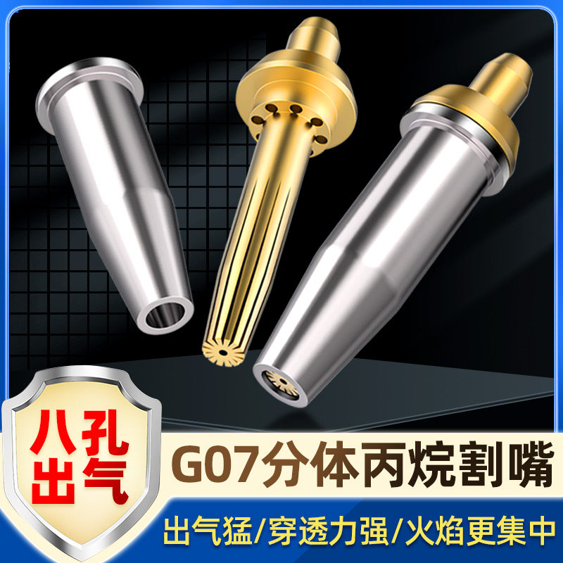 分体式丙烷割嘴G07-30煤气液化气割咀梅花割炬嘴G07-100型割枪嘴