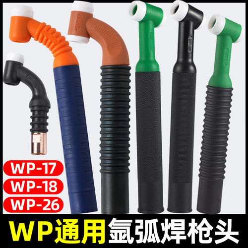氩弧焊枪配件氩弧焊枪头总成WP-26F/18/17万向可调风冷气冷枪头