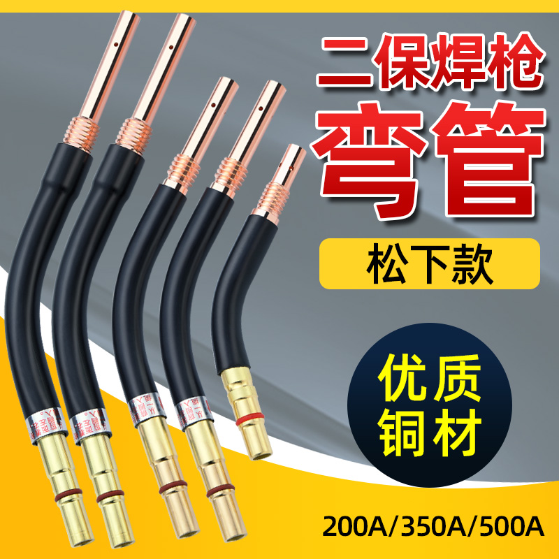 气保焊枪弯管200A350A500A二保焊机配件大全二氧化碳连杆枪管枪头