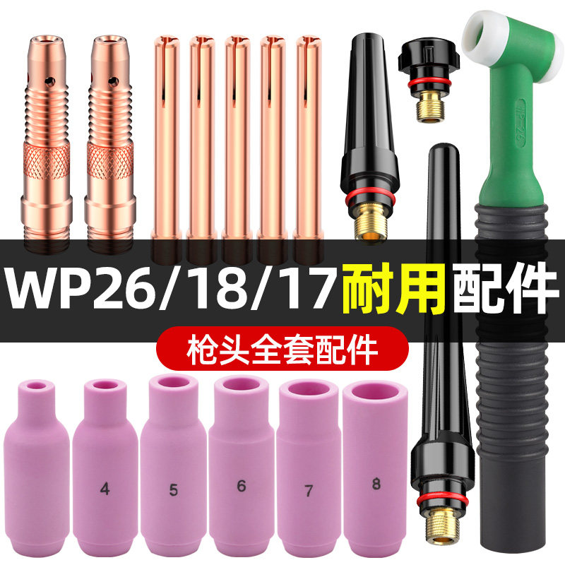 氩弧焊枪配件大全WP18氩弧焊瓷嘴导流件钨针夹17长短压帽WP26枪头