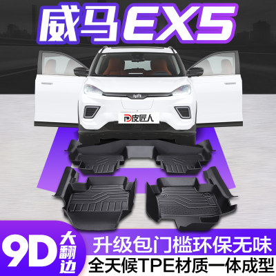 【官方正品】威马EX5TPE脚垫