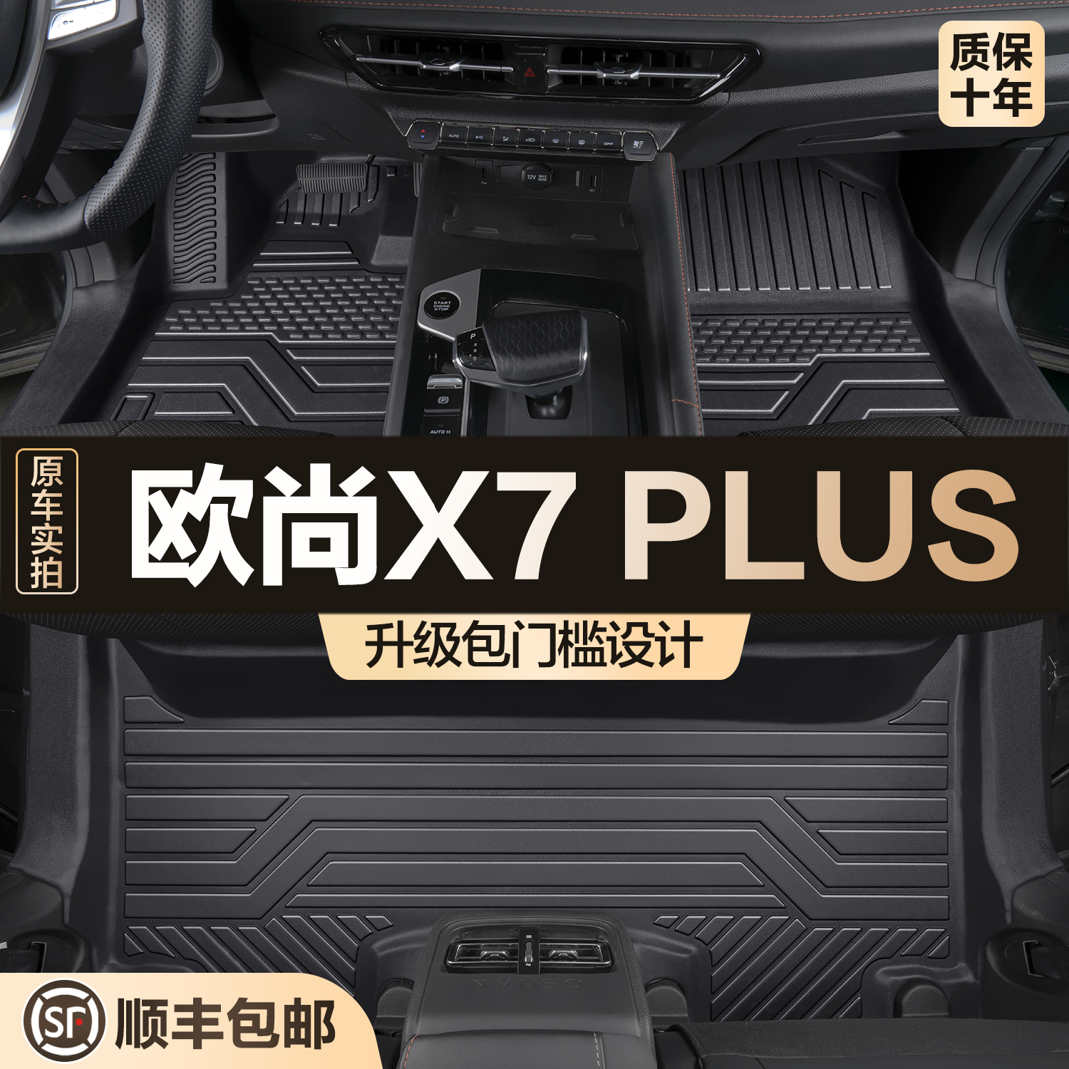 【官方正品】长安欧尚X7PLUS脚垫
