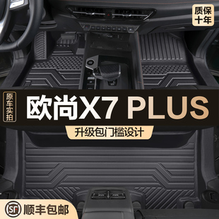 专用汽车装 适用长安欧尚X7PLUS脚垫全包围改装 饰用品配件tpe地垫