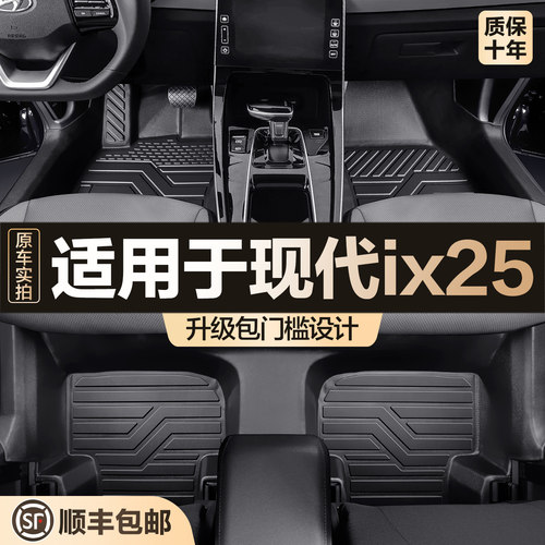 【官方正品】现代IX25TPE脚垫