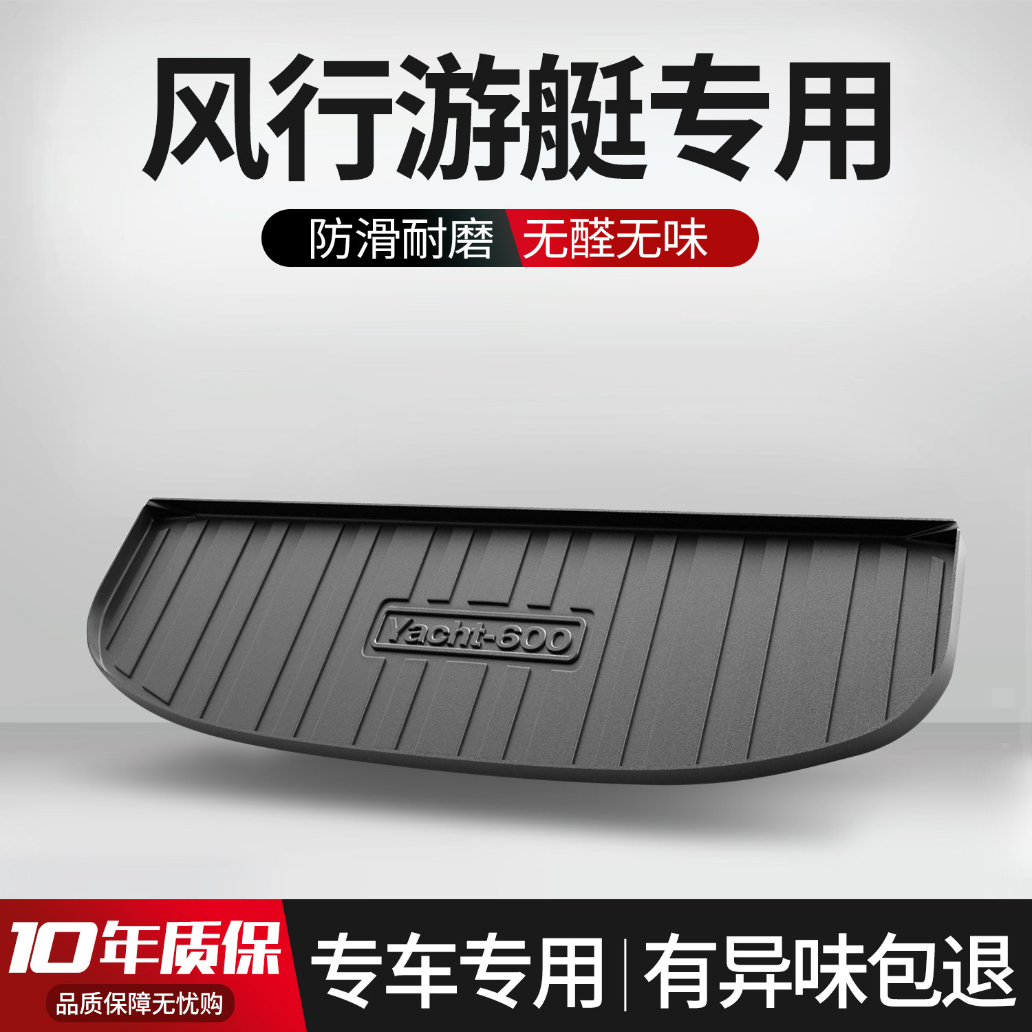适用东风风行游艇后备箱垫专用汽车装饰用品内饰配件TPE后尾箱垫