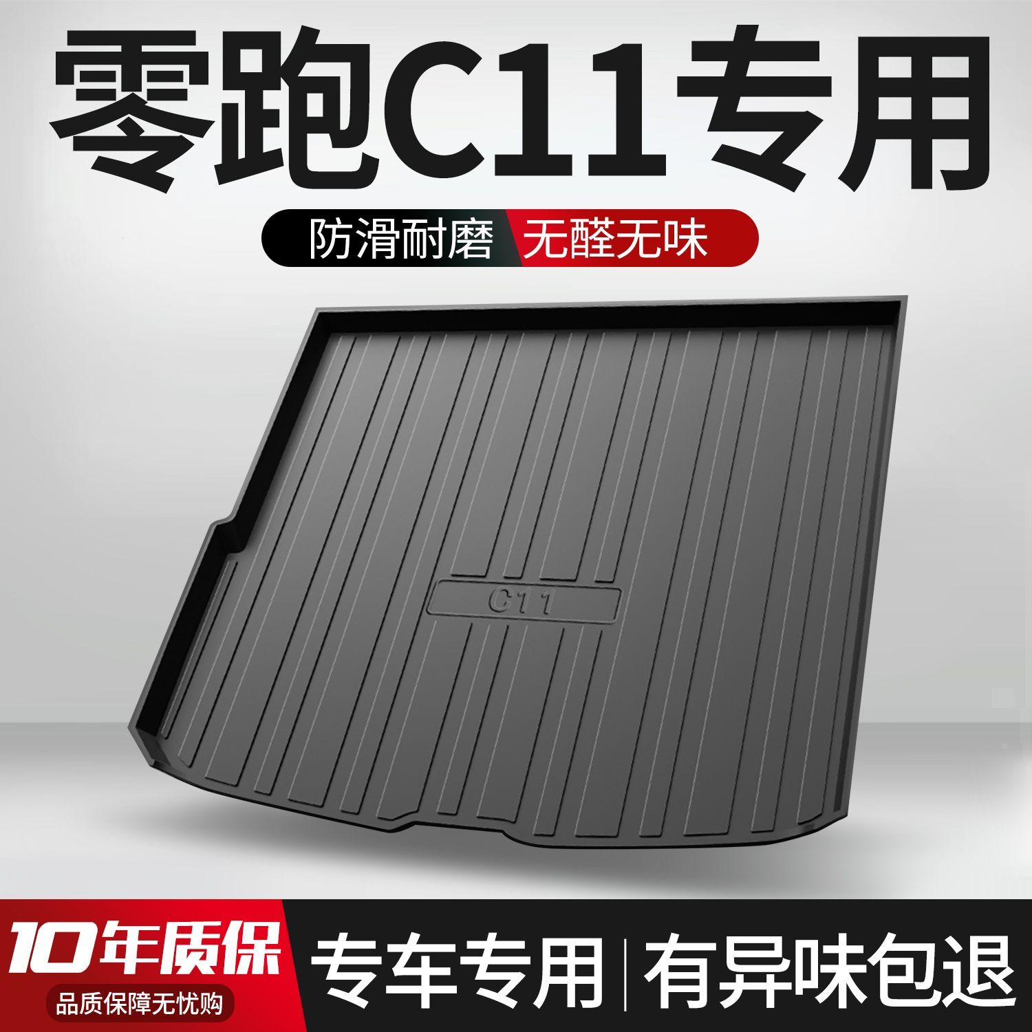 【官方正品】零跑C11后备箱垫