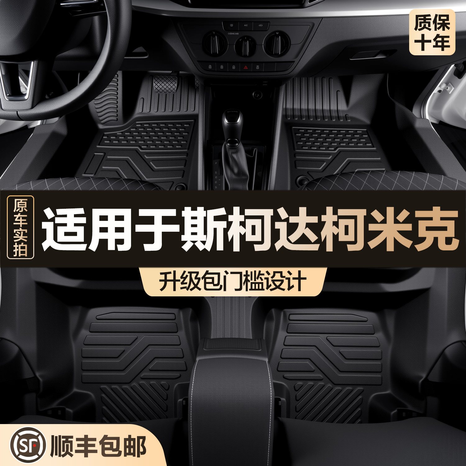 【官方正品】斯柯达TPE脚垫
