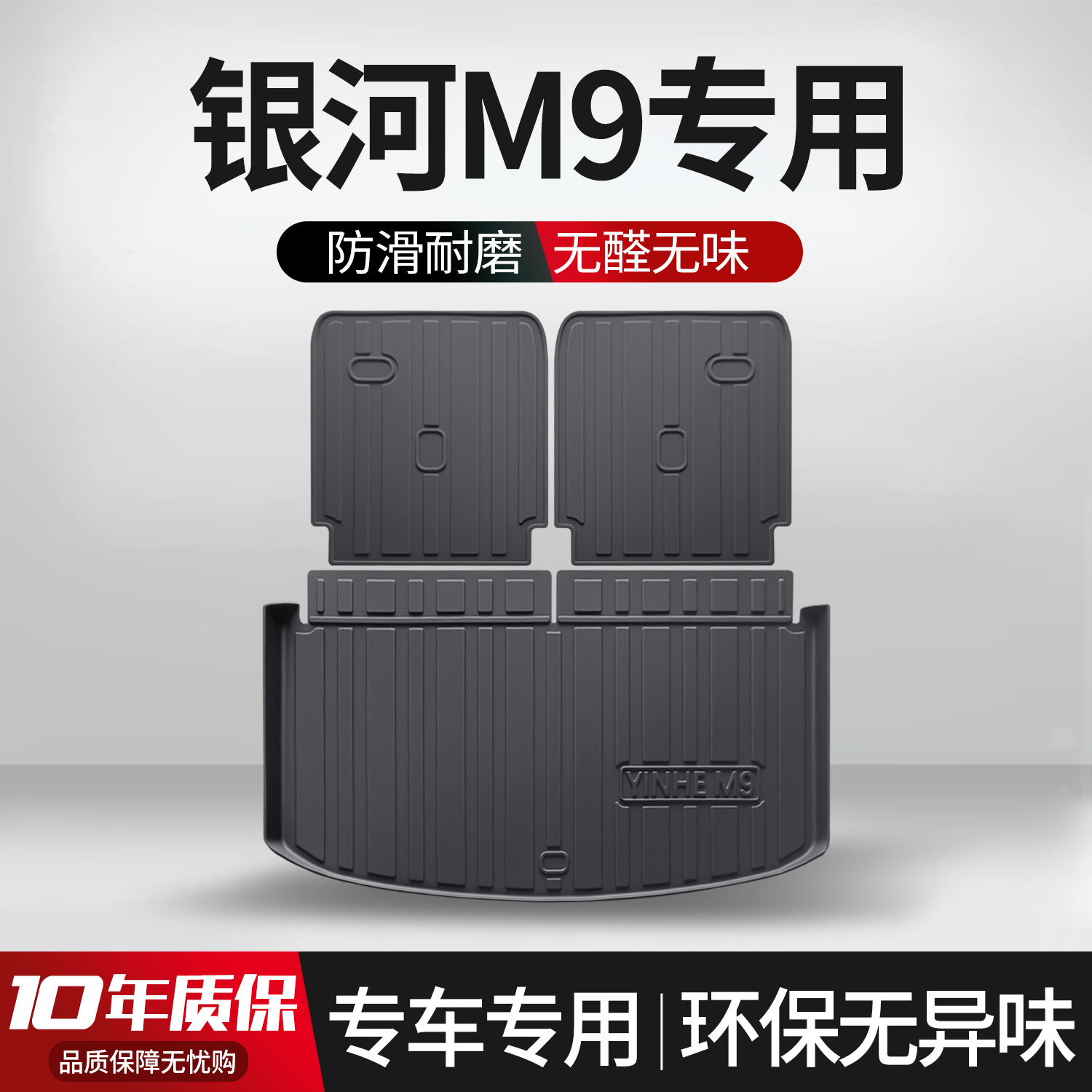 【官方正品】银河M9后备箱垫