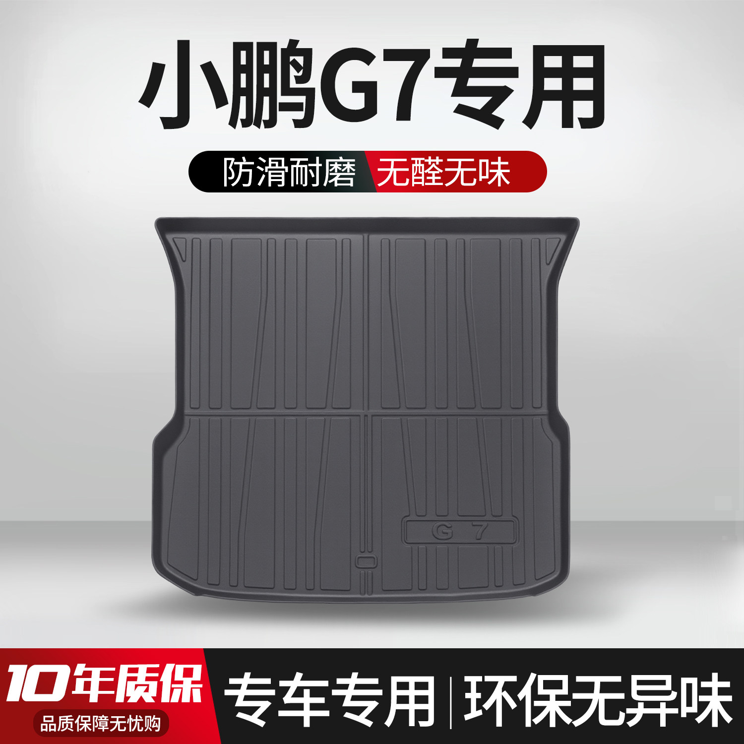 【官方正品】小鹏G7后备箱垫