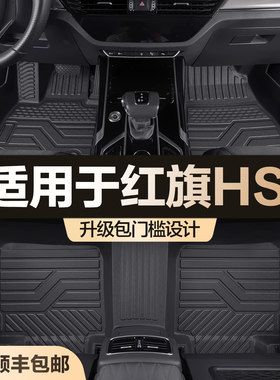 【官方正品】红旗HS5TPE脚垫