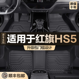 适用于红旗HS5脚垫全包围专用汽车大全车内饰改装 饰用品TPE地垫 装