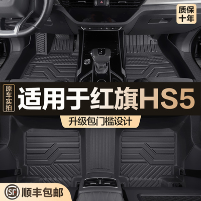 【官方正品】红旗HS5TPE脚垫