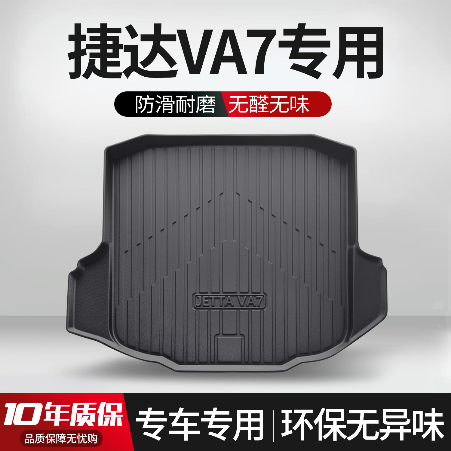 【官方正品】捷达VA7后备箱垫