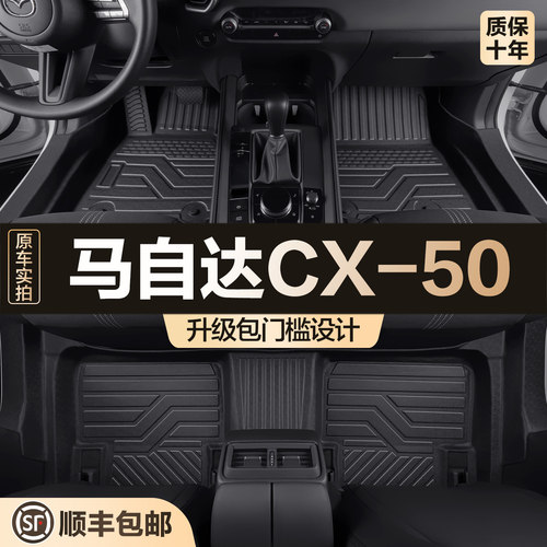 【官方正品】马自达CX50尾箱垫