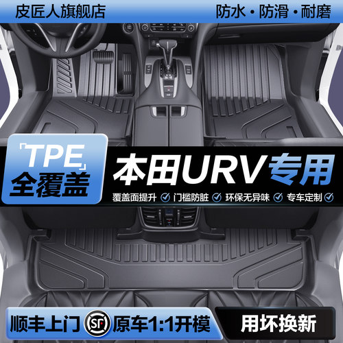 【官方正品】本田URVTPE脚垫