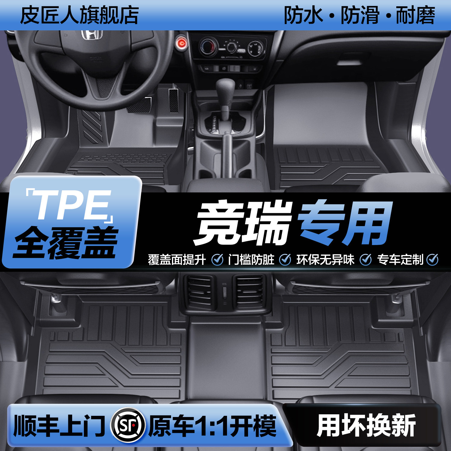 【官方正品】本田竞瑞TPE脚垫