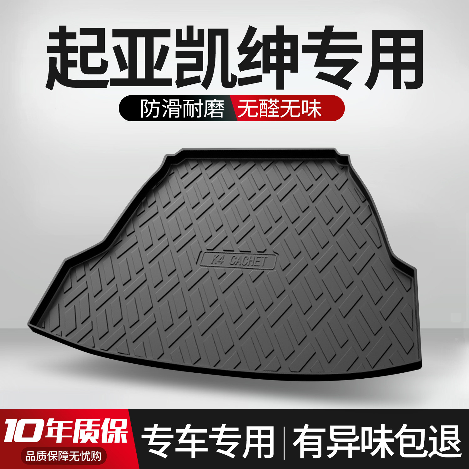 【官方正品】起亚K4凯绅后备箱垫