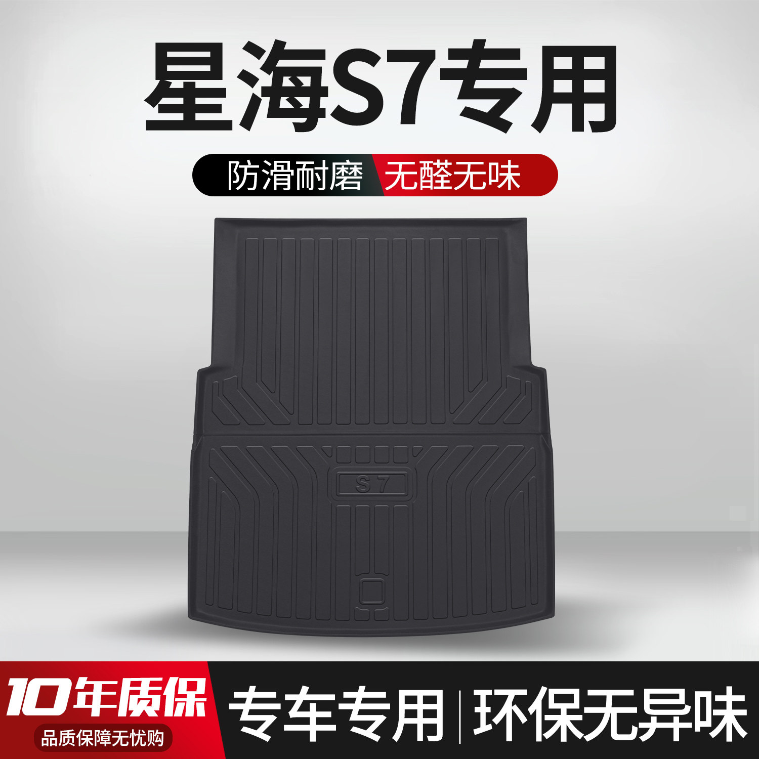 【官方正品】东风星海S7后备箱垫图片