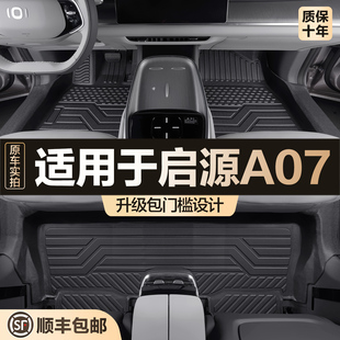 适用长安启源A07脚垫全包围专用汽车汽车内饰改装 饰用品TPE地垫 装